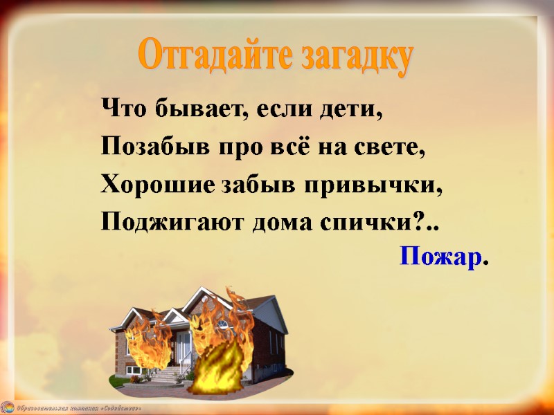 Что бывает, если дети, Позабыв про всё на свете, Хорошие забыв привычки, Поджигают дома